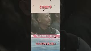红楼梦-贾雨村丢官1