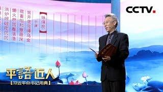 [ 平“语”近人 ] 朱卫东诵读《咏煤炭》 | CCTV