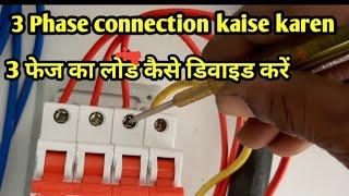 3 phase ke connection Kaise divide Karen #3phasedividekaisekaren