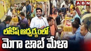 లోకేష్ ఆధ్వర్యంలో మెగా జాబ్ మేళా | Job Mela organized by Minister Lokesh  | ABN Telugu