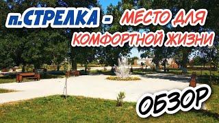 ПОСЁЛОК СТРЕЛКА, ТЕМРЮКСКИЙ РАЙОН | Отличное место для ПМЖ вблизи к морю! Обзор посёлка 2022