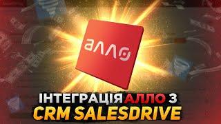 Як інтегрувати CRM SalesDrive з маркетплейсом ALLO.UA повна інтеграція