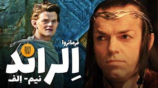 Elrond Half-Elven | سرگذشت کامل لرد الراند نیم الف