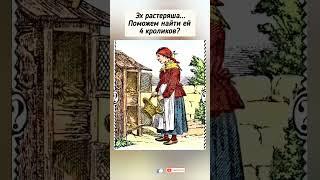 загадка, найдёте 4 кролика?