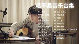 [Mao Buyi Music Collection]毛不易音乐合集 #毛不易 #消愁 #浴火成诗 #借 #牧馬城市 #不染 #像我这样的人