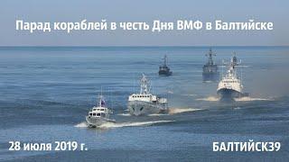 Парад кораблей в честь Дня ВМФ. Балтийск. 28 июля 2019 г.