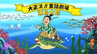 大正漢方胃腸薬 「浦島太郎」篇15秒（字幕有り）