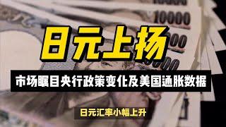 (11/03/2024)日元上扬：市场瞩目央行政策变化及美国通胀数据  #外汇分析 #日元