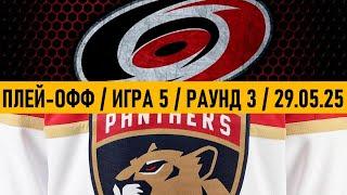 «КАРОЛИНА» — «ФЛОРИДА» | ПЛЕЙ-ОФФ  Date: 29.05.2025 | ОБЗОР МАТЧА