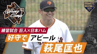 【練習試合】ファインプレー"萩尾匡也"好守でアピール【巨人×日本ハム】
