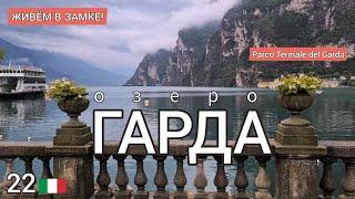 22. Живём в замке! Мокрое приключение! Parco Termale del Garda! Озеро Гарда. #италия