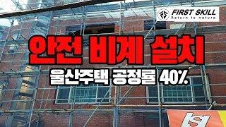 [안전 가설비계 설치 후] 우리가 알고 있는 거지만 단어는 모르는 그것 아시바/가설비계/공사현장필수/안전비계