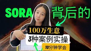 【全网独家首发】Sora商业变现完整攻略+实操：10分钟掌握超级万能变现公式（2025终极策略）