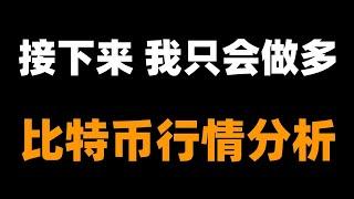 空头小心点，比特币可能周一暴涨，不要随意做空，不要错过暴涨，下跌就是机会，速看。比特币行情分析。