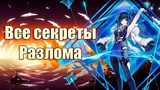 ВСЕ ЧТО НУЖНО ЗНАТЬ О РАЗЛОМЕ | Секретные достижения | ВСЕ Лучистые кристаллы | Genshin Impact 2.6