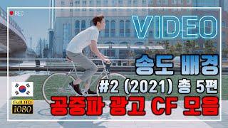 송도배경 CF광고 #2 모음 5편(2021년) | 촬영장소 | 공중파 | Songdo International City in Incheon, Korea | UHD