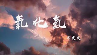 氧化氫 - 李尖尖『化學裏面的反應，你是氧來我是氫』【動態歌詞】