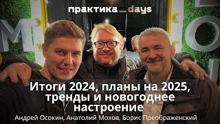 Итоги 2024, планы на 2025, тренды и новогоднее настроение. Андрей Осокин, Анатолий Мохов