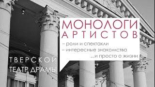 МОНОЛОГИ артистов. Режиссёр и актёр Александр Сафронов