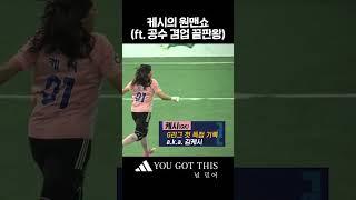 독거미 케시 원맨쇼 #골때리는그녀들
