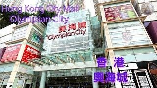 4K Hong Kong City Mall - Olympian City  奥海城商場近況