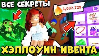 КакПРОХОДИТЬ ХЭЛЛОУИН ОБНОВУ в Адопт Ми? СЕКРЕТЫ Ивента Adopt Me Roblox