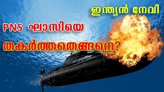 ഇന്ത്യൻ നേവി PNS ഘാസിയെ തകർത്തതെങ്ങനെ? | How did Indian Navy destroy PNS Ghazi?