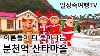 날마다 크리스마스 경북 봉화 분천역 사계절 산타마을 겨울축제 분천역협곡열차 Christmas Trip to the Countryside Santa Village in Korea