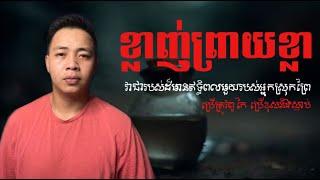 #បទពិសោធន៍ព្រឺរោម​ | EP១១៤ វគ្គ ខ្លាញ់ព្រាយខ្លា! | Ghost Stories Khmer [ រឿងពិត ]