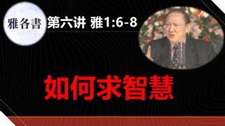 雅各书讲解06#雅1：6-8＃向主求智慧＃凭着信心求＃一点不疑惑＃唐崇荣牧师