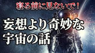 【総集編】明日寝坊確定…眠れなくなる宇宙の話【睡眠用・作業用BGM】