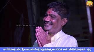 MOODALAKIRANA ಆವಣಿಯಲ್ಲಿ ನಡೆದ ಶ್ರೀ ರಾಮಲಿಂಗೇಶ್ವರ ಪುಪ್ಪಪಲ್ಲಕ್ಕಿ ಆವನಿ ವಿಜಿ ಬಳಗ ವೇದಿಕೆಯಲ್ಲಿ ಕರಗ ನೃತ್ಯ