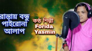 Rastay Bondhu Pairona Allap | Farida Yasmin | Farida Official | Folk Song
