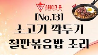 [스테이크존 no.13] 소고기 깍두기 철판 볶음밥 조리 방법