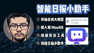 MaxKB进阶：基于豆包大模型的智能日报小助手