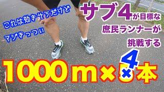 #58 そろそろ殻を破りたい！？　サブ4目標の庶民ランナーが挑戦するインターバル走 1000m x 5本