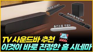 2024년 TV 사운드바 추천 | 이것이 바로 진정한 홈 시네마 | JBL BAR 9.1 | SAMSUNG HW-S61B | LG SP2