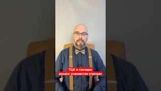 ТЦК и полиция:розыск уклонистов упрощен#мобилизация #мобілізація #новости #новини #Украина #Україна