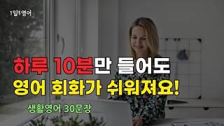 #188 영어 회화 하루 10분만 들어보세요 | 생활영어 | 영어듣기 | 기초영어