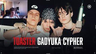 СБОМБА СЛУШАЕТ TOASTER GADYUKA CYPHER