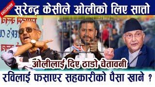 Surendra Kc ले ओलीको लिए सात्तो । रविलाई फसाएर सहकारीको पैसा खाने ? Rabi Lamichhane | Kp Oli