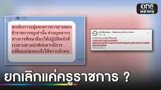 ผอ.ไม่สน"ยกเลิกครูเวร" ให้เข้าเวรเหมือนเดิม | ข่าวช่องวันเสาร์อาทิตย์ | สำนักข่าววันนิวส์