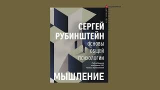 Основы общей психологии. Мышление - Сергей Рубинштейн (Аудиокнига)