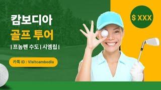   캄보디아 골프 투어   #프놈펜수도 #시엠립