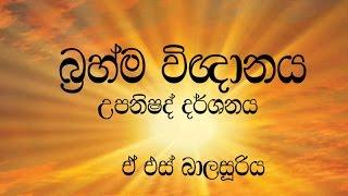 A.S.Balasooriya Brahmic Consciousness බ්‍රහ්ම විඥානය උපනිෂද්  දර්ශනය