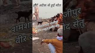 माटी में मिल जाई #song # shorts # heart ️attack ️dead#shorts