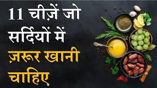 11 SUPERFOODS for winter by Puneet Biseria || 11 चीज जो सर्दियों में खाना चाहिए by Puneet Biseria