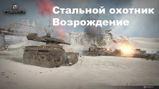 Стальной охотник: Возрождение World of Tanks, 20000 урона, 9 фрагов, танк Arlequin bis