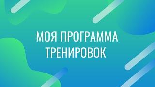 Настольный теннис. Моя персональная программа тренировок.