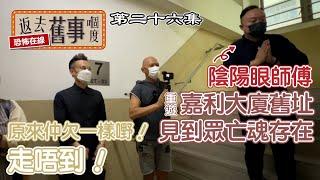 重遊嘉利大廈舊址見到眾亡魂存在~原來仲欠一樣嘢！走唔到！